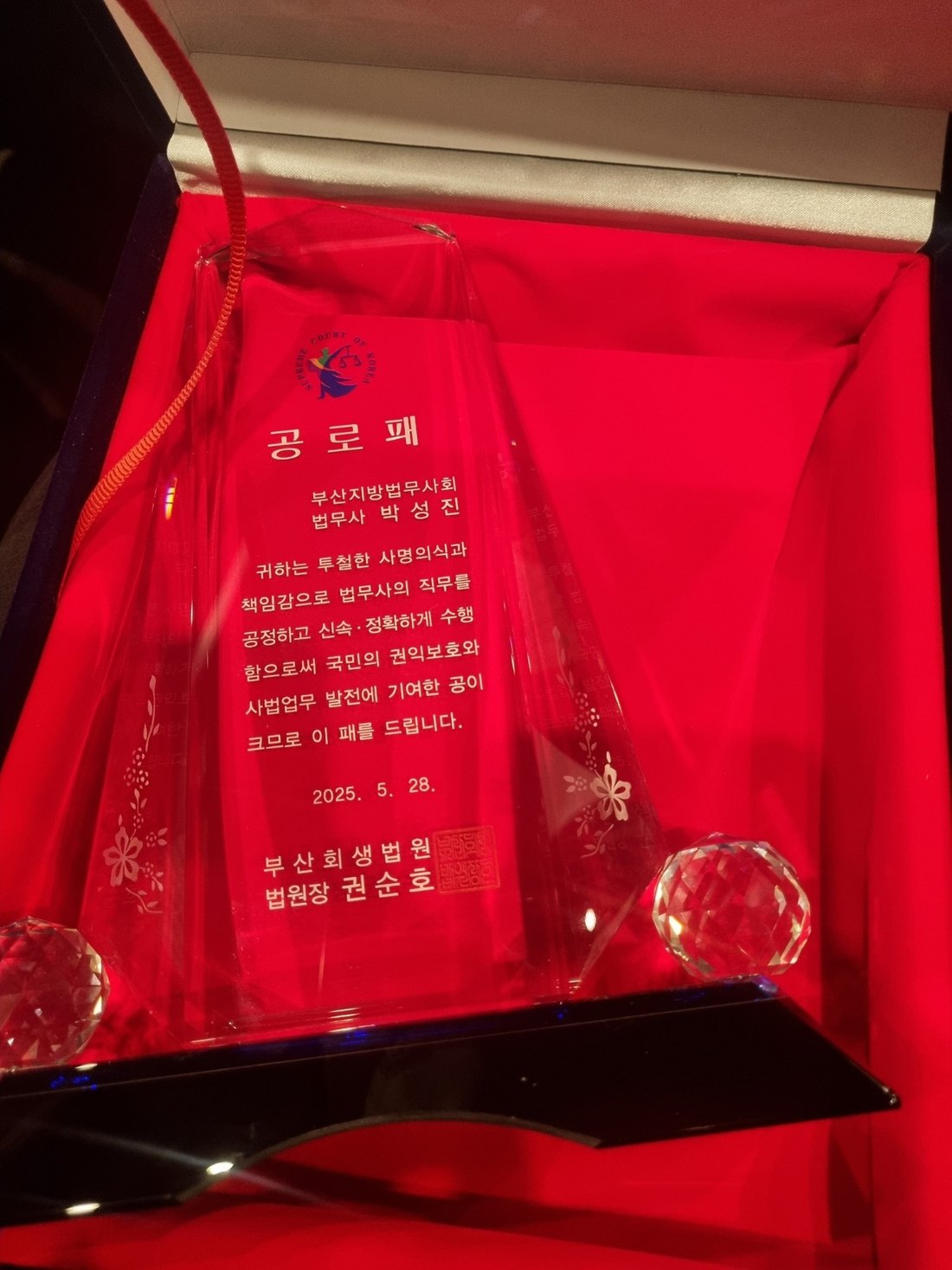 2025년 5월 28일 부산회생법원에서 박성진 법무사에게 수여한 공로패