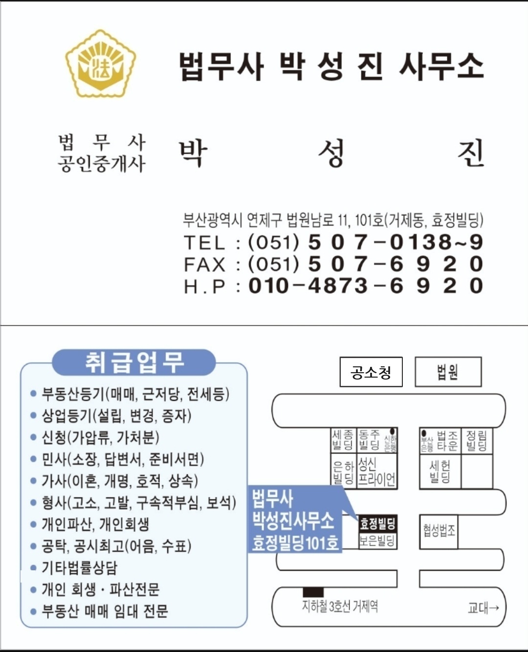 법무사 박성진 명함 및 사무소 안내