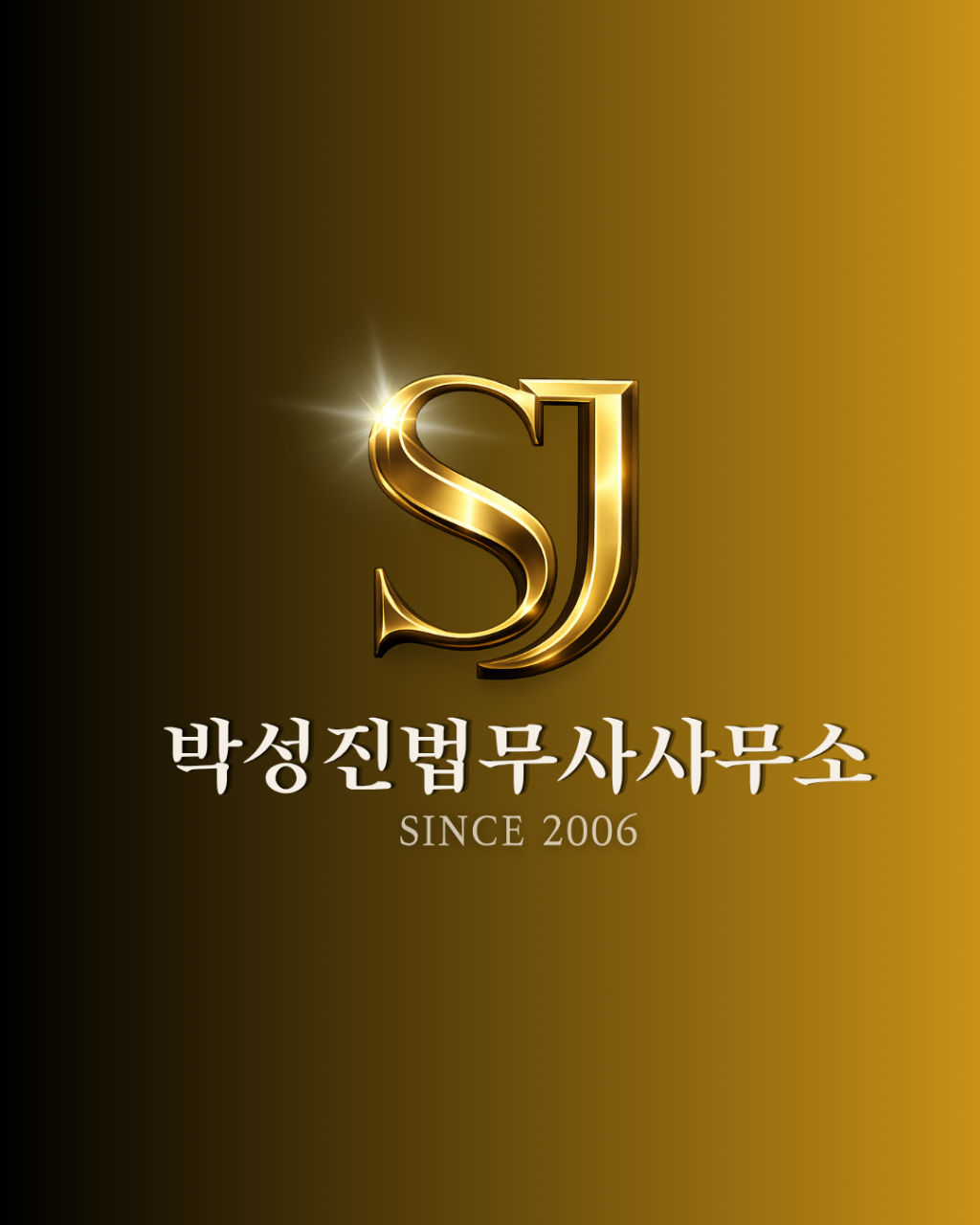 박성진법무사사무소 로고