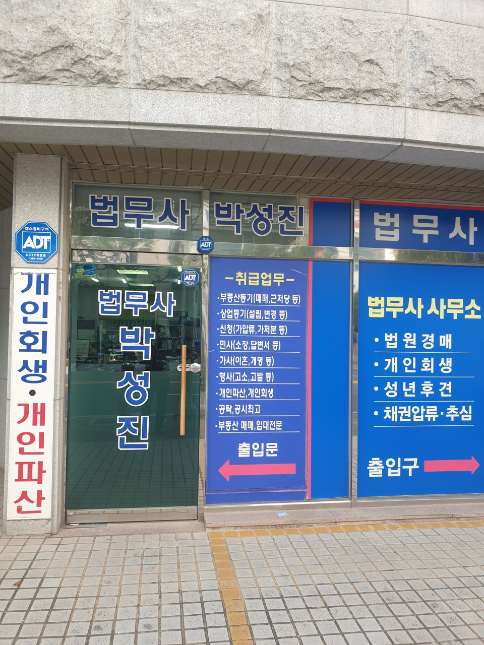 박성진법무사사무소 외관